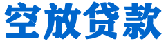 武义贷款_快速便捷的本地贷款服务_低利率高额度_专业贷款服务平台